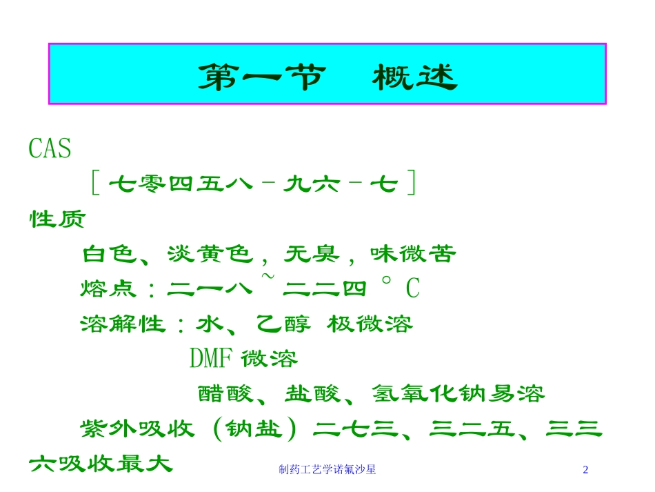 制药工艺学诺氟沙星培训课件.pptx_第2页