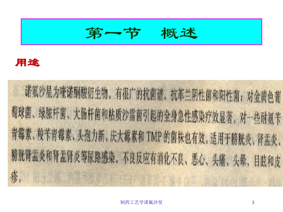 制药工艺学诺氟沙星培训课件.pptx_第3页