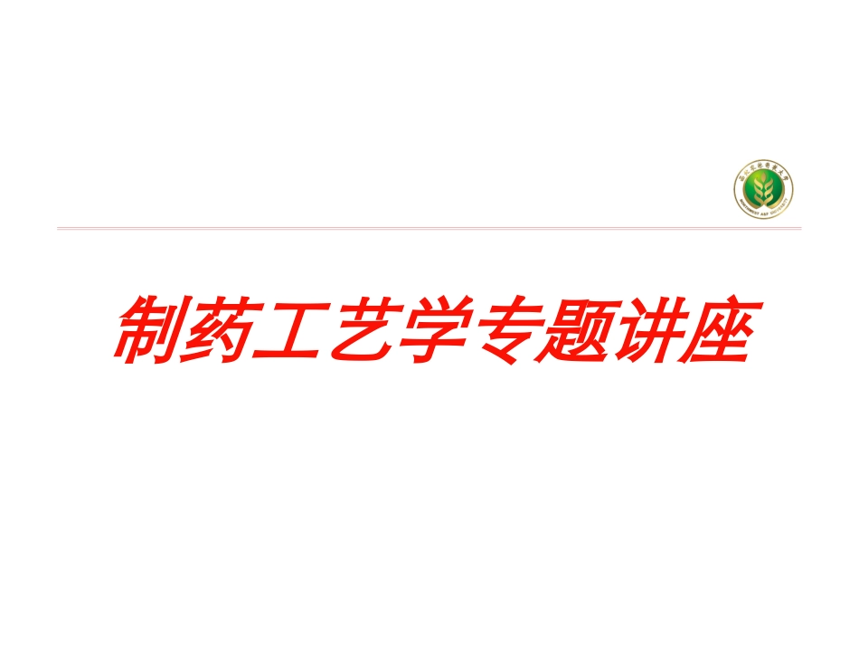 制药工艺学专题讲座培训课件.pptx_第1页