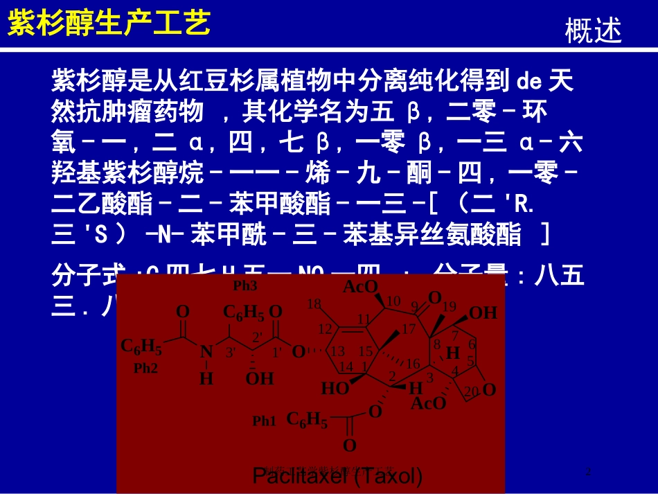 制药工艺学紫杉醇生产工艺培训课件.pptx_第2页