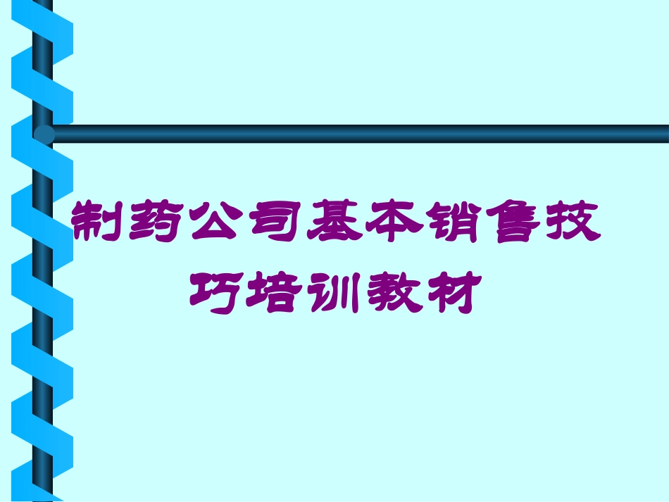 制药公司基本销售技巧培训教材培训课件.pptx_第1页