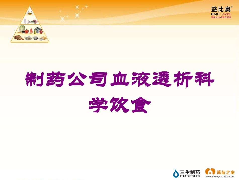制药公司血液透析科学饮食培训课件.pptx_第1页