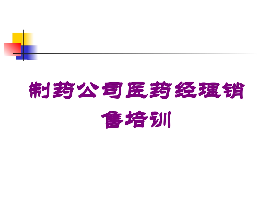 制药公司医药经理销售培训培训课件.pptx_第1页