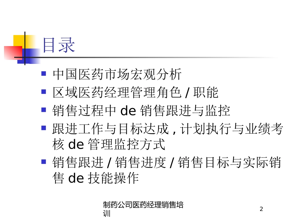 制药公司医药经理销售培训培训课件.pptx_第2页