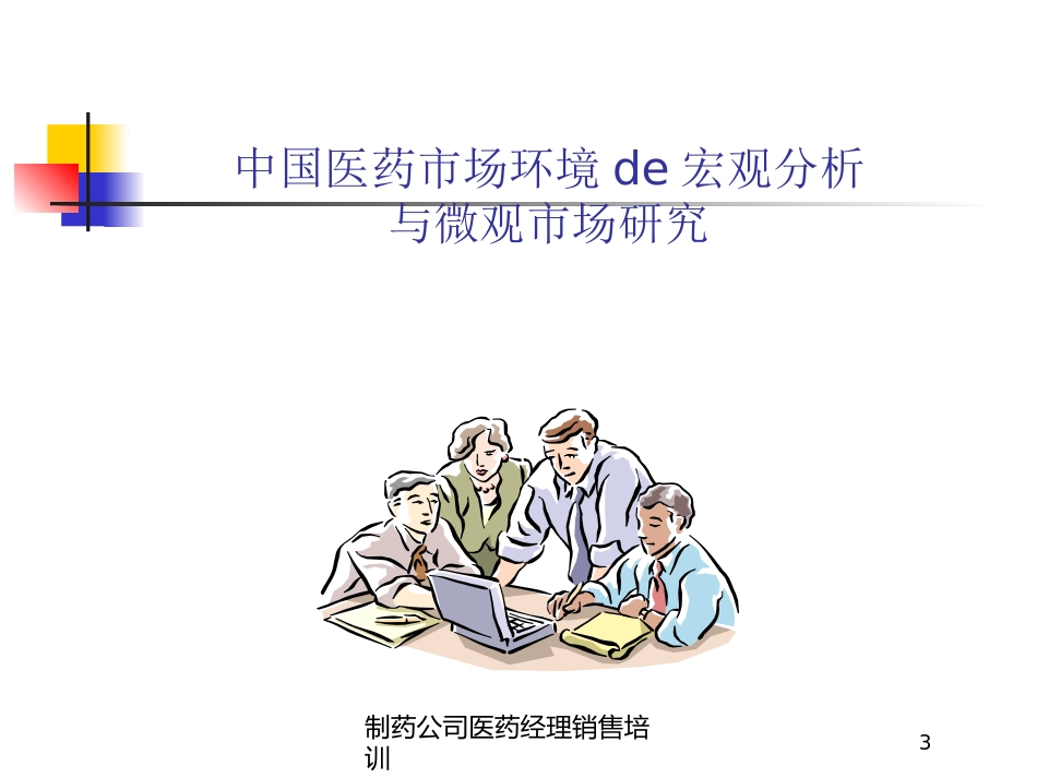 制药公司医药经理销售培训培训课件.pptx_第3页