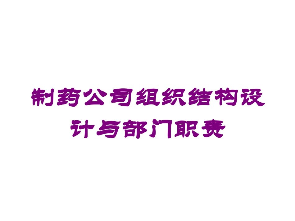 制药公司组织结构设计与部门职责培训课件.pptx_第1页