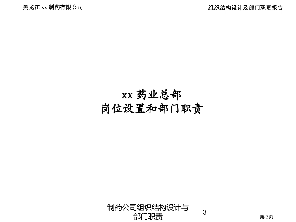 制药公司组织结构设计与部门职责培训课件.pptx_第3页