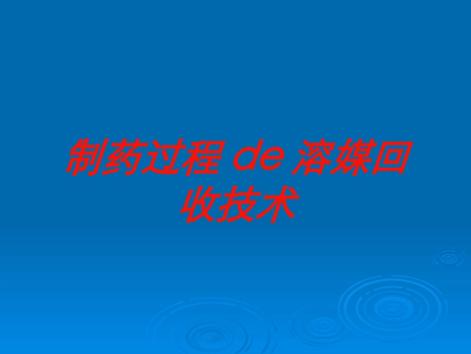 制药过程的溶媒回收技术培训课件.pptx_第1页