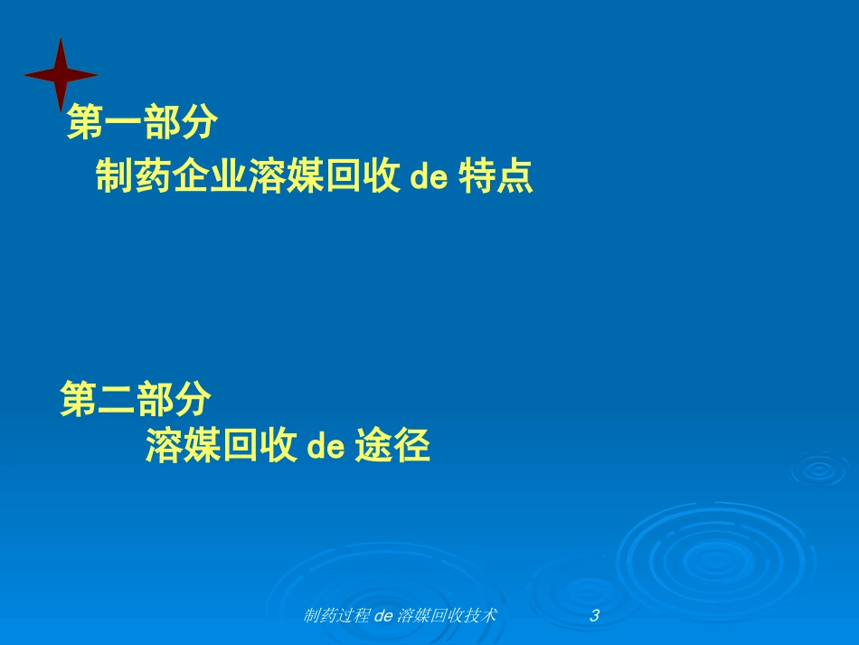 制药过程的溶媒回收技术培训课件.pptx_第3页