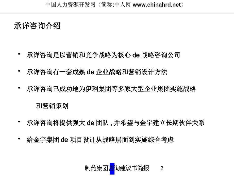 制药集团咨询建议书简报培训课件.pptx_第2页