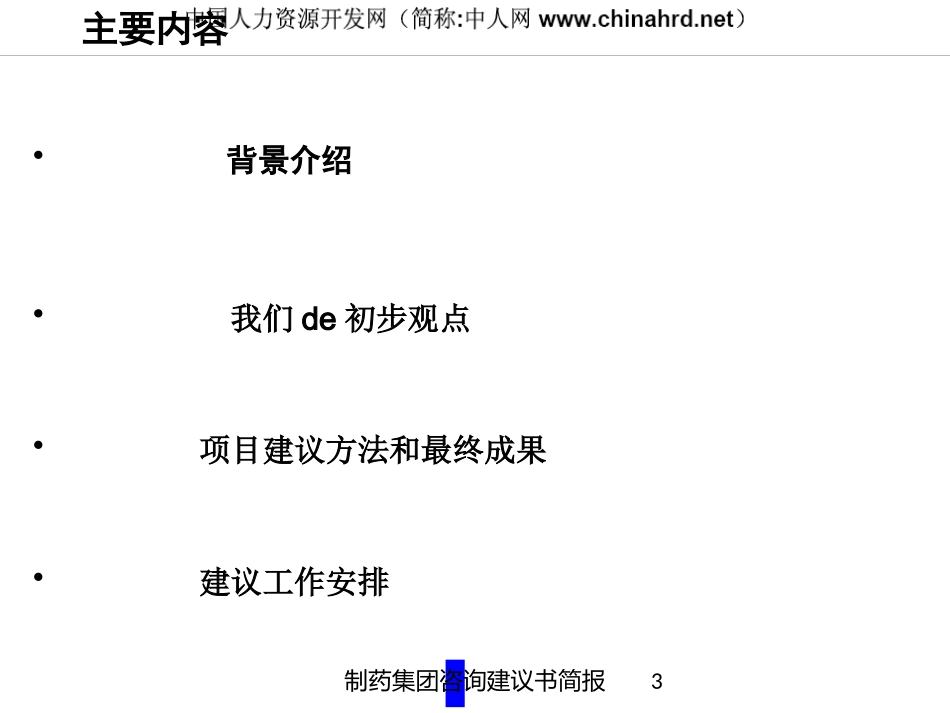 制药集团咨询建议书简报培训课件.pptx_第3页