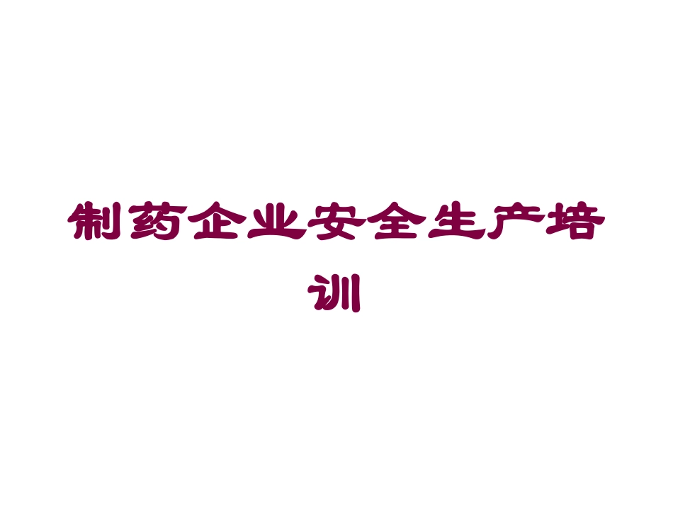 制药企业安全生产培训培训课件.pptx_第1页