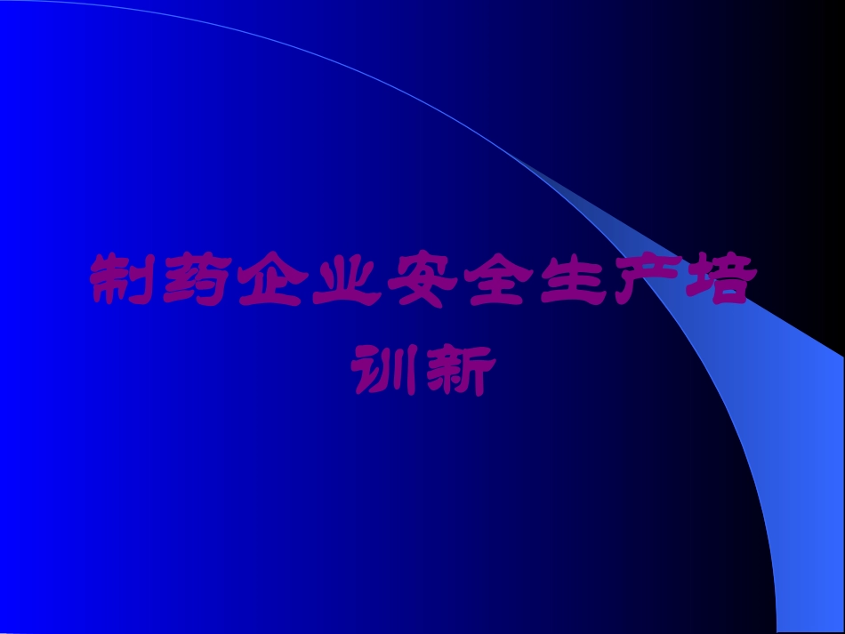 制药企业安全生产培训新培训课件.pptx_第1页