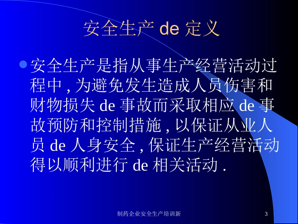 制药企业安全生产培训新培训课件.pptx_第3页