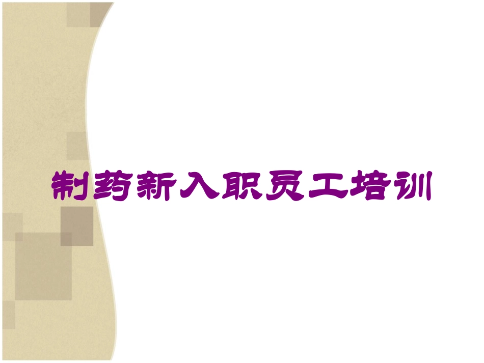 制药新入职员工培训培训课件.pptx_第1页