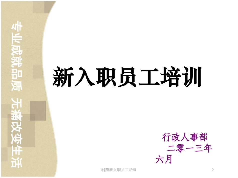 制药新入职员工培训培训课件.pptx_第2页