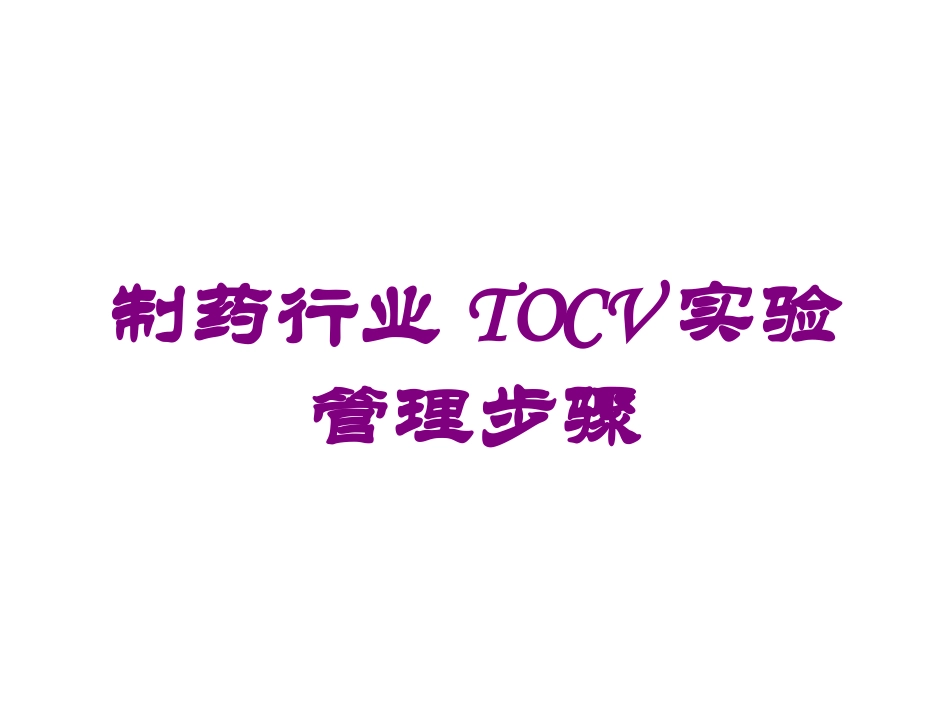 制药行业TOCV实验管理步骤培训课件.pptx_第1页