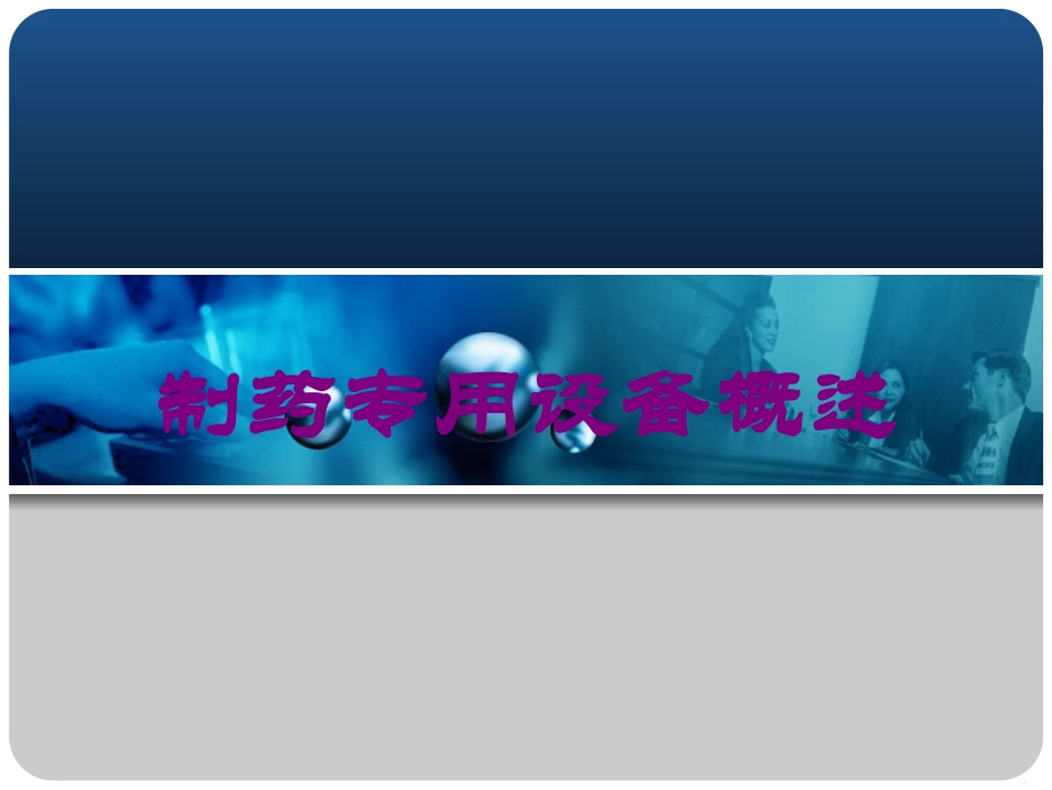 制药专用设备概述培训课件.pptx_第1页