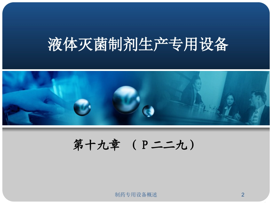 制药专用设备概述培训课件.pptx_第2页
