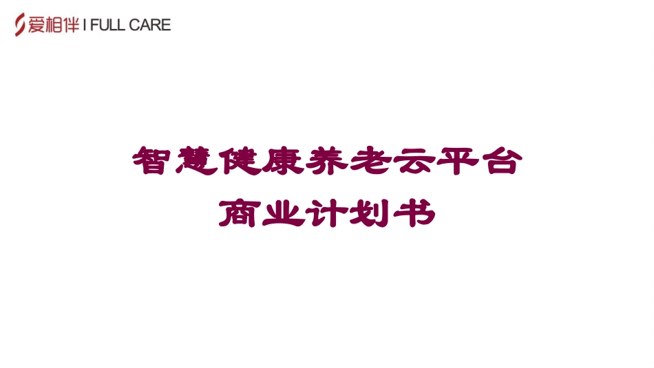 智慧健康养老云平台商业计划书培训课件.pptx_第1页