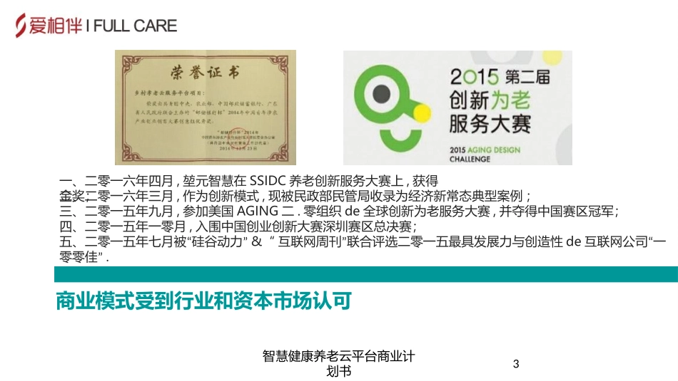 智慧健康养老云平台商业计划书培训课件.pptx_第3页