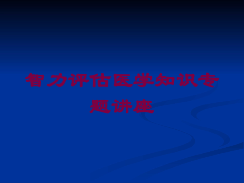 智力评估医学知识专题讲座培训课件.pptx_第1页