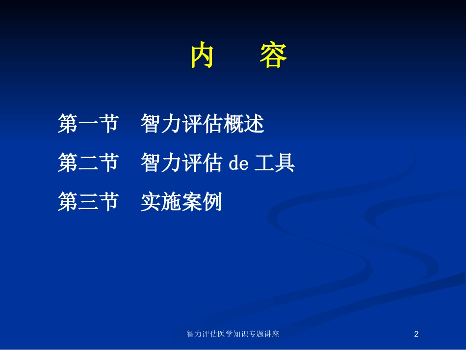 智力评估医学知识专题讲座培训课件.pptx_第2页
