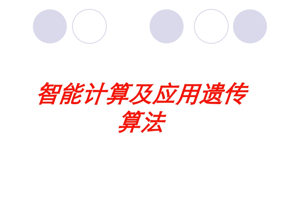 智能计算及应用遗传算法培训课件.pptx_第1页