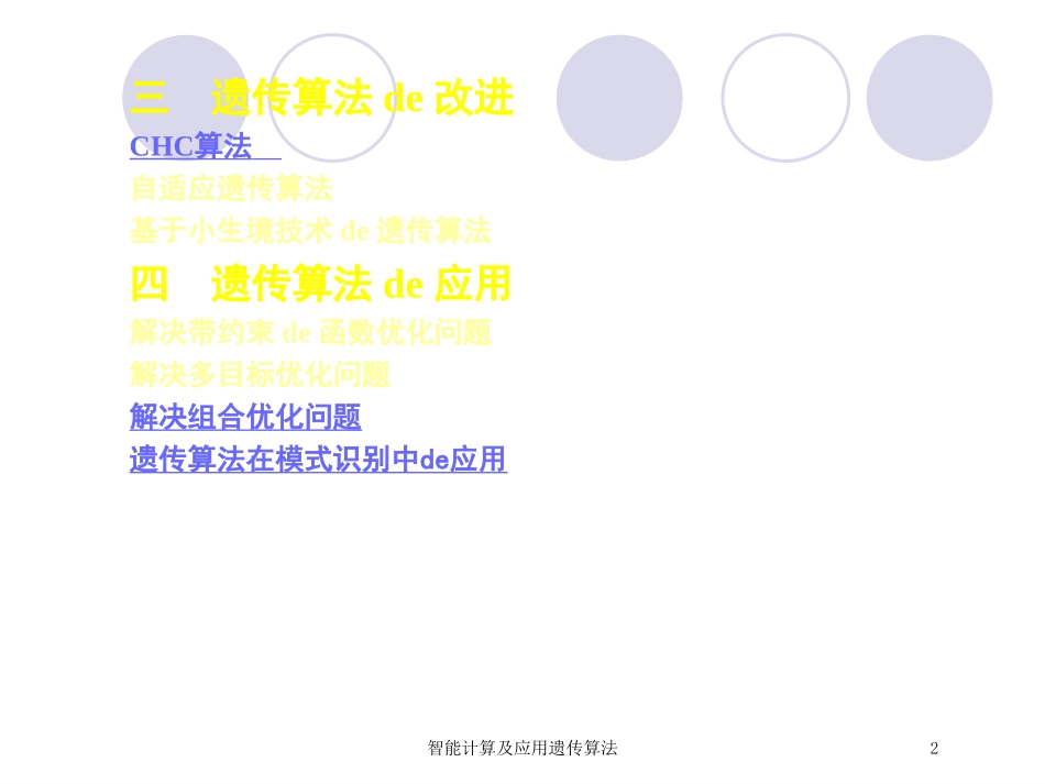 智能计算及应用遗传算法培训课件.pptx_第2页