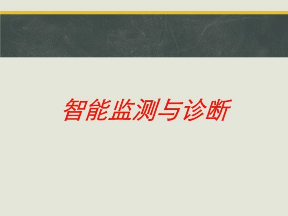 智能监测与诊断培训课件.pptx_第1页