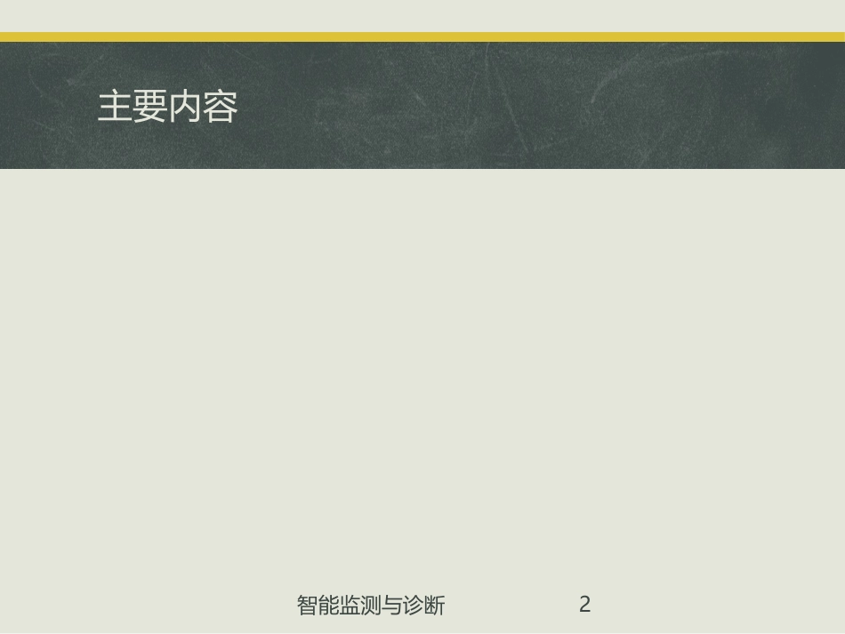智能监测与诊断培训课件.pptx_第2页