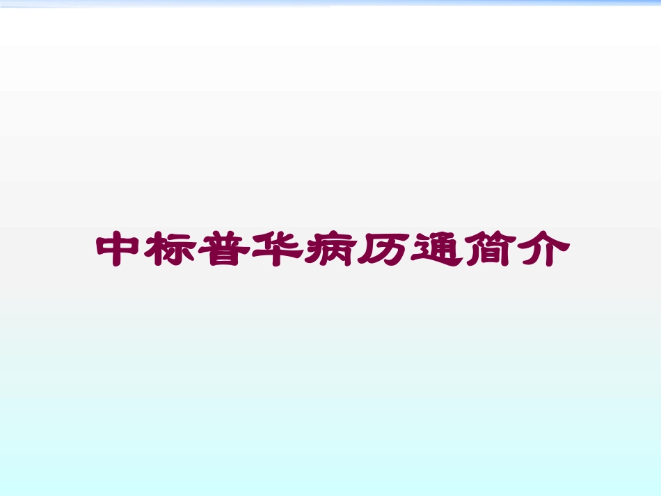 中标普华病历通简介培训课件.pptx_第1页