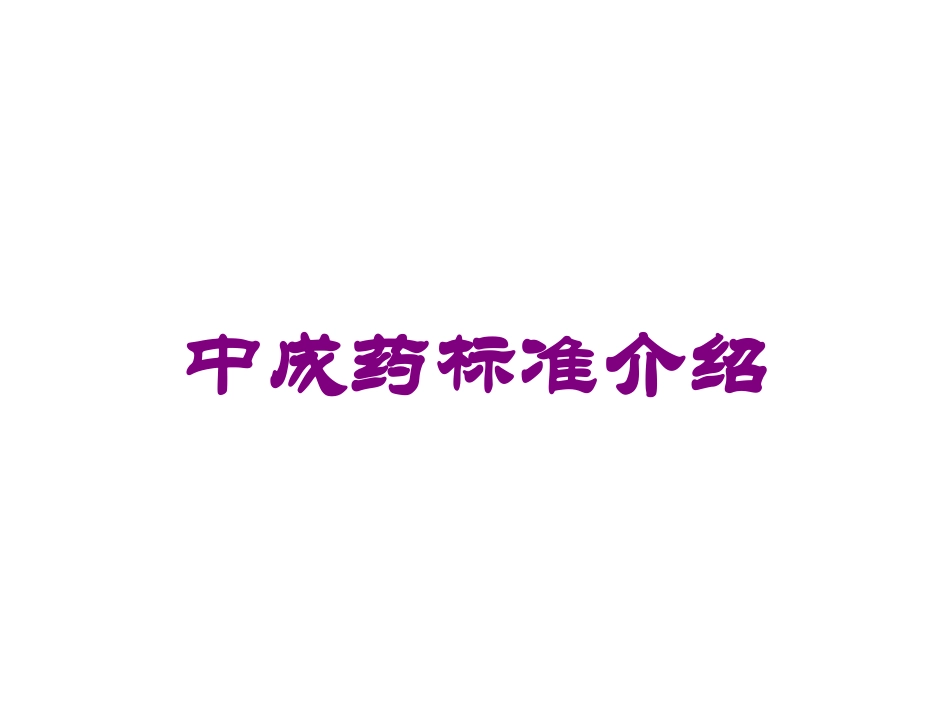中成药标准介绍培训课件.pptx_第1页