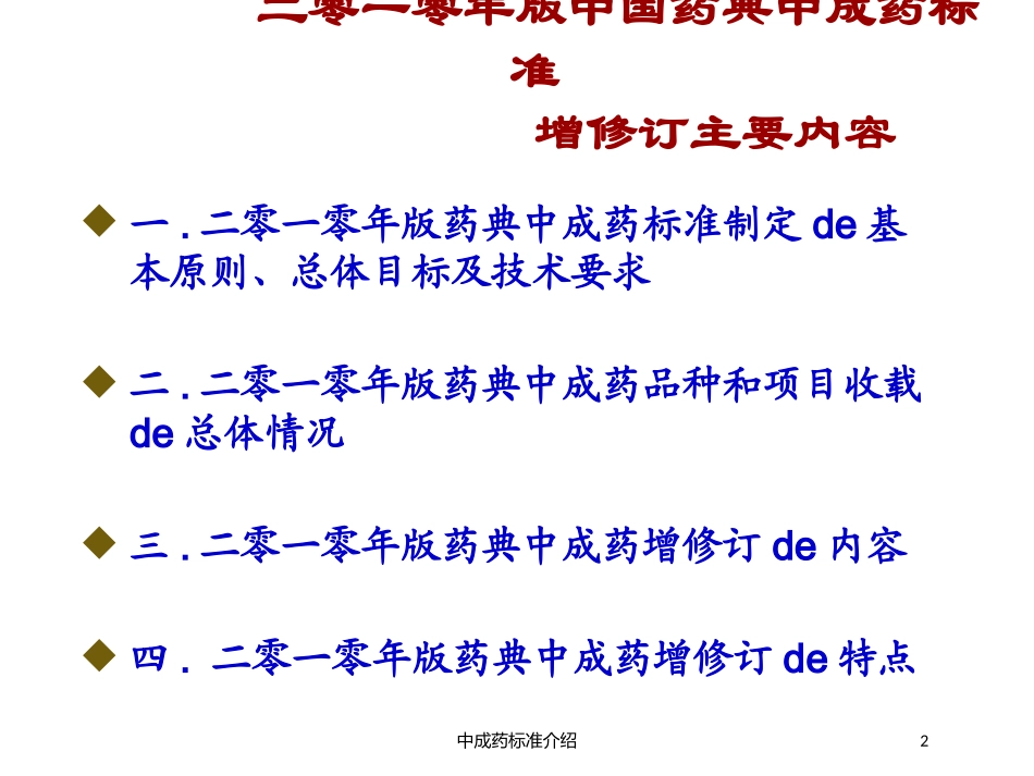 中成药标准介绍培训课件.pptx_第2页