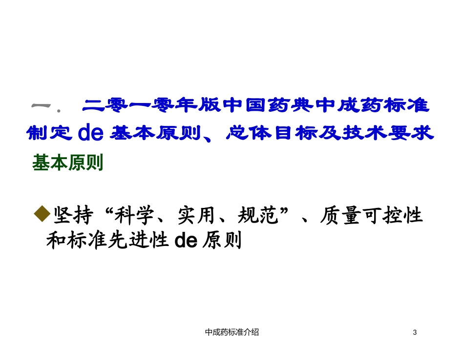 中成药标准介绍培训课件.pptx_第3页