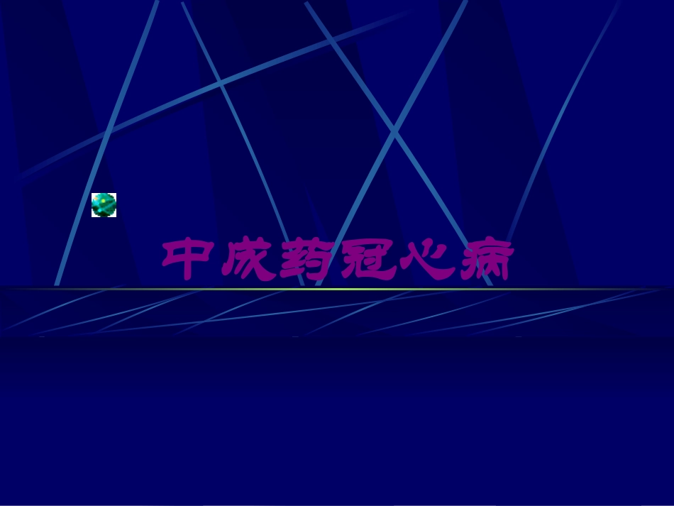 中成药冠心病培训课件.pptx_第1页