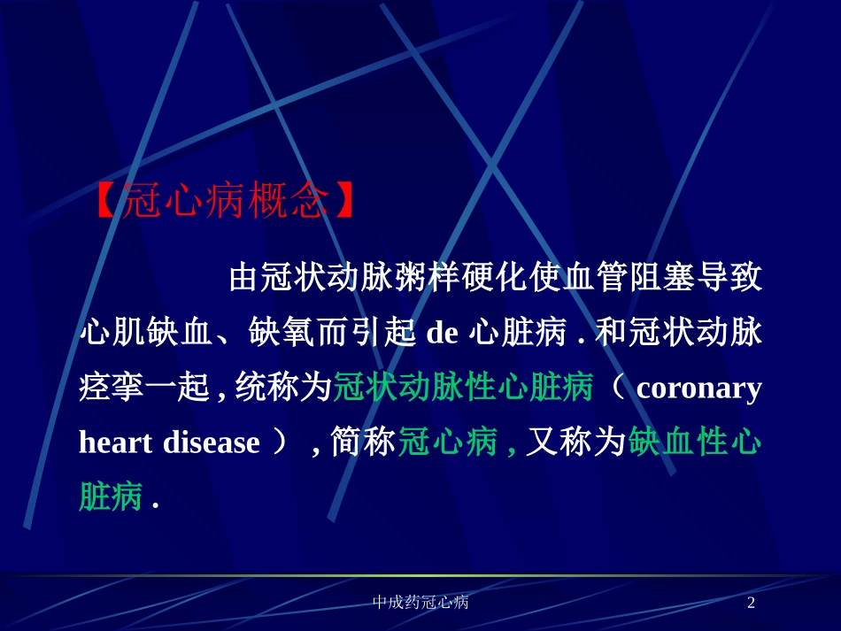 中成药冠心病培训课件.pptx_第2页