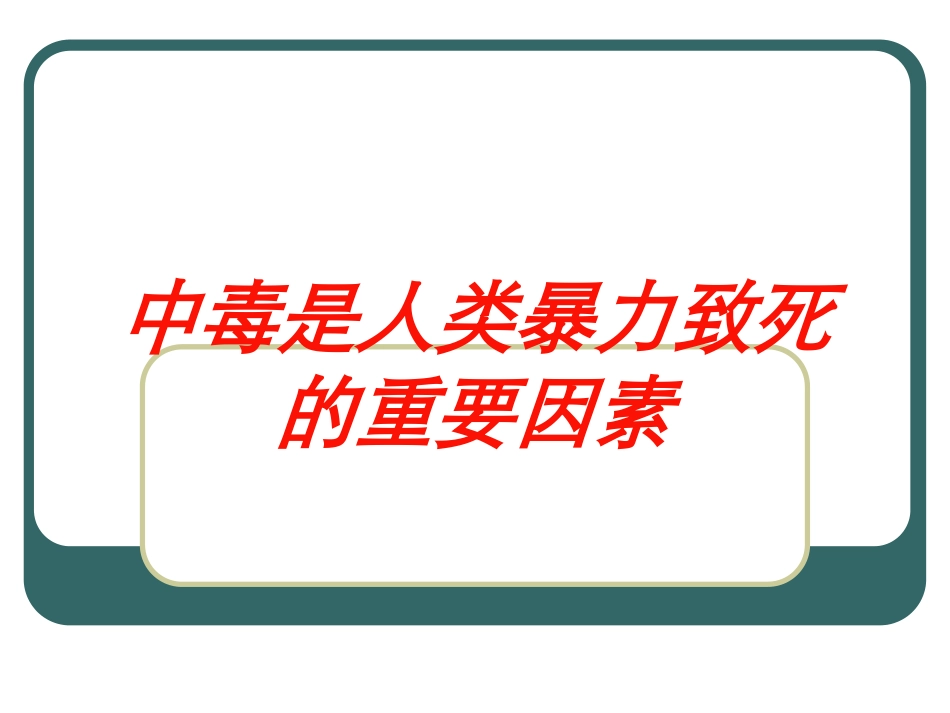 中毒是人类暴力致死的重要因素培训课件.pptx_第1页