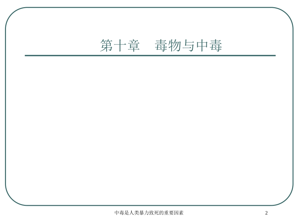 中毒是人类暴力致死的重要因素培训课件.pptx_第2页