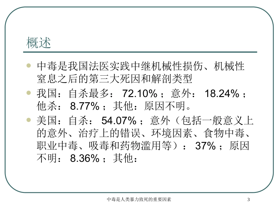 中毒是人类暴力致死的重要因素培训课件.pptx_第3页