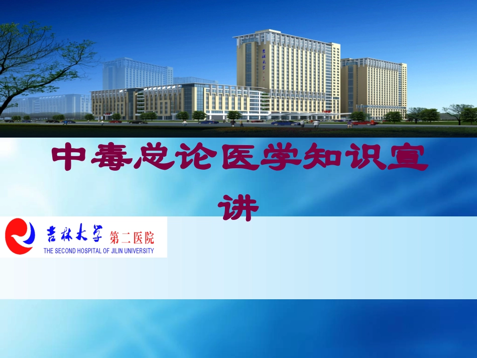 中毒总论医学知识宣讲培训课件.pptx_第1页