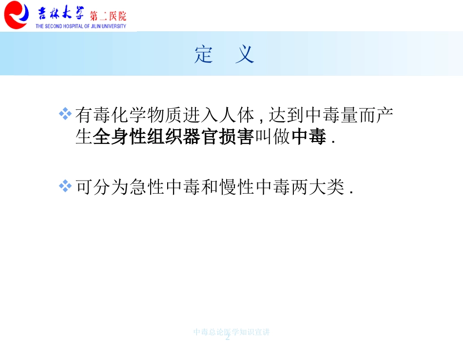 中毒总论医学知识宣讲培训课件.pptx_第2页
