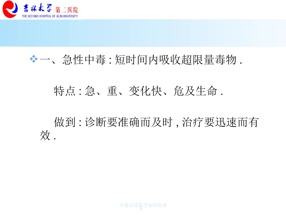 中毒总论医学知识宣讲培训课件.pptx_第3页