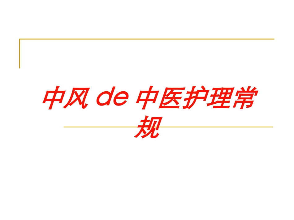中风的中医护理常规培训课件.pptx_第1页