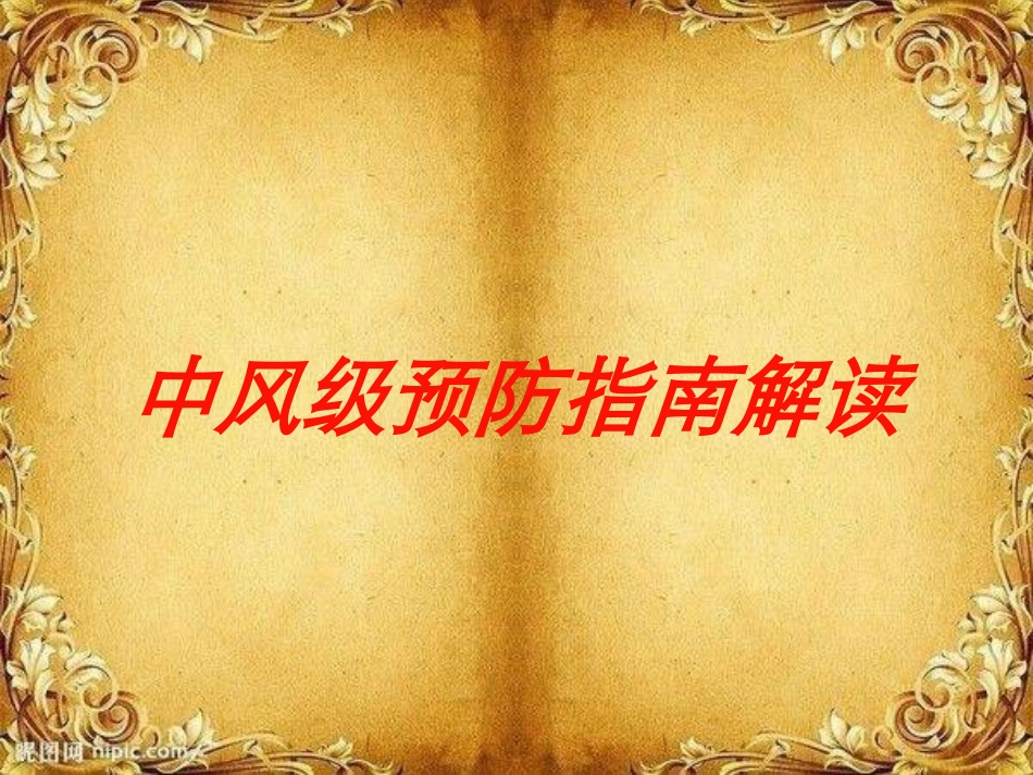 中风级预防指南解读培训课件.pptx_第1页