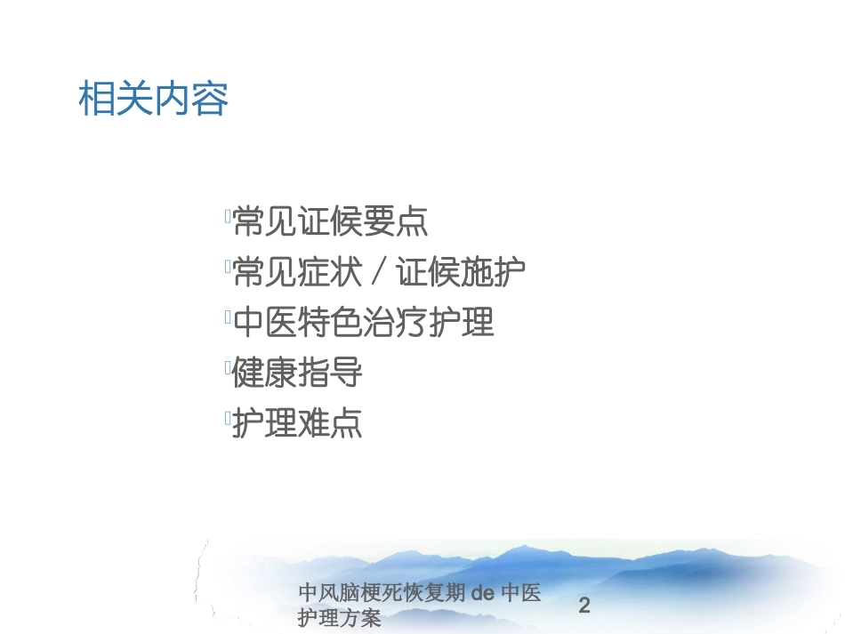 中风脑梗死恢复期的中医护理方案培训课件.pptx_第2页