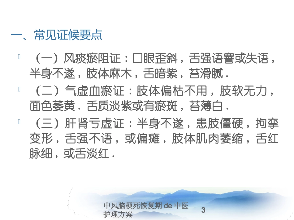 中风脑梗死恢复期的中医护理方案培训课件.pptx_第3页