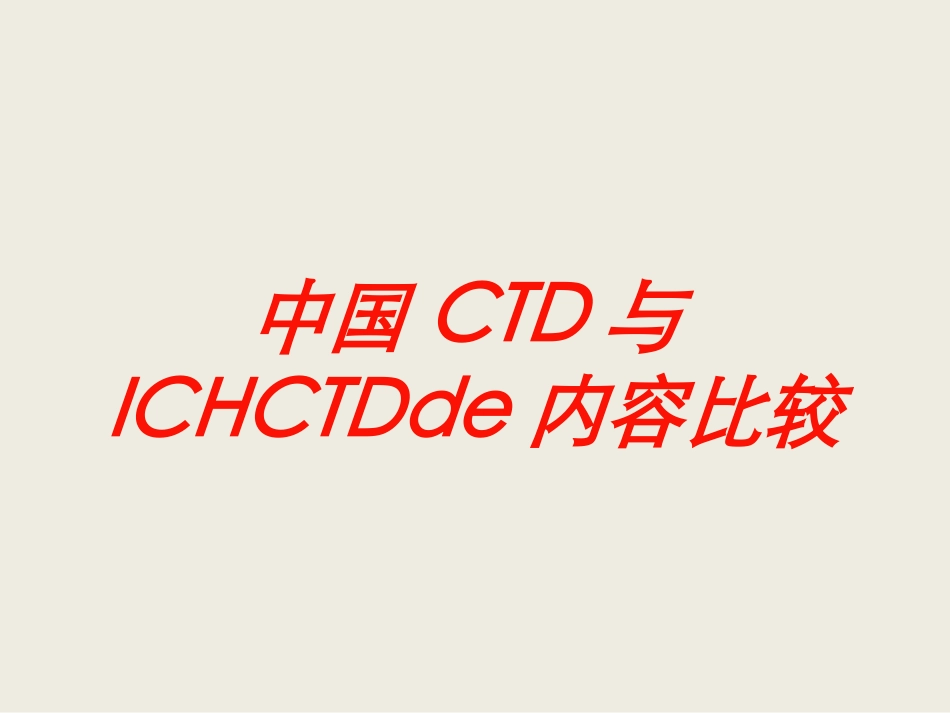 中国CTD与ICHCTD的内容比较培训课件.pptx_第1页