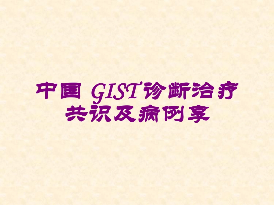中国GIST诊断治疗共识及病例享培训课件.pptx_第1页