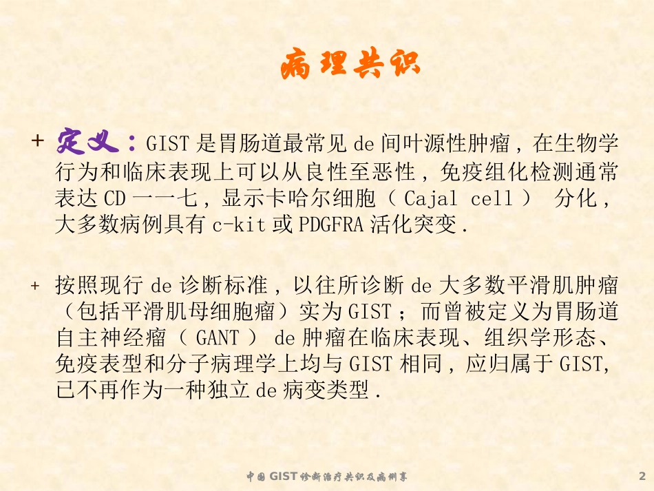 中国GIST诊断治疗共识及病例享培训课件.pptx_第2页